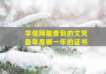 学信网能查到的文凭最早是哪一年的证书