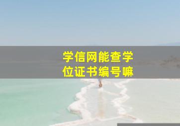 学信网能查学位证书编号嘛