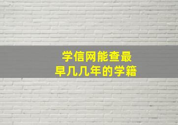 学信网能查最早几几年的学籍