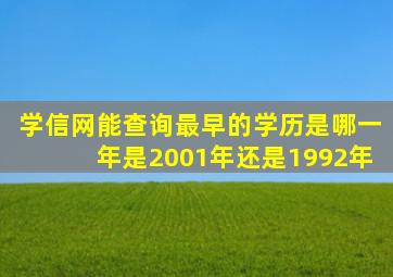 学信网能查询最早的学历是哪一年是2001年还是1992年