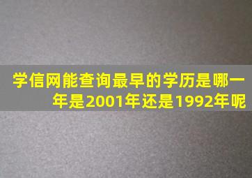 学信网能查询最早的学历是哪一年是2001年还是1992年呢