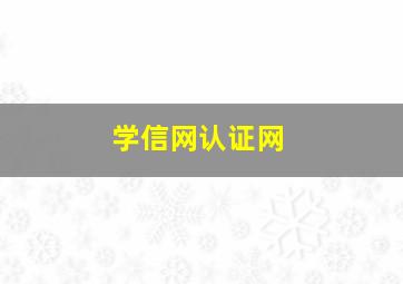 学信网认证网