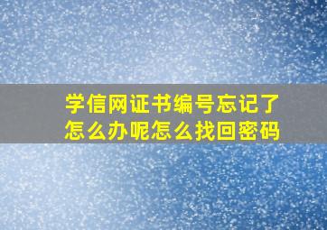 学信网证书编号忘记了怎么办呢怎么找回密码