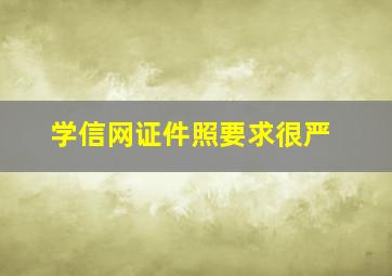 学信网证件照要求很严