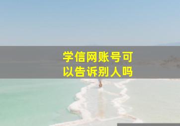 学信网账号可以告诉别人吗