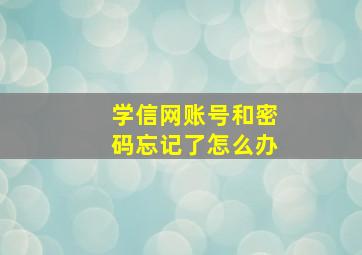 学信网账号和密码忘记了怎么办