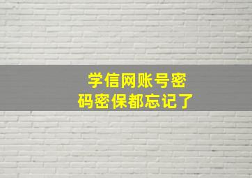 学信网账号密码密保都忘记了