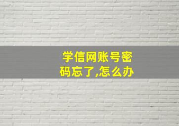 学信网账号密码忘了,怎么办