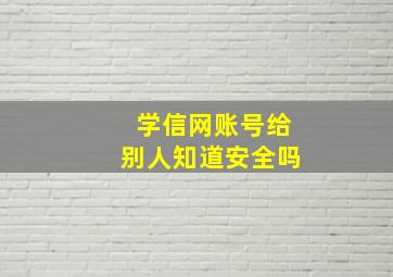 学信网账号给别人知道安全吗