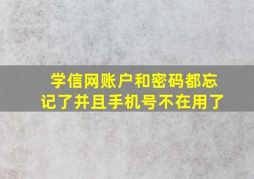 学信网账户和密码都忘记了并且手机号不在用了