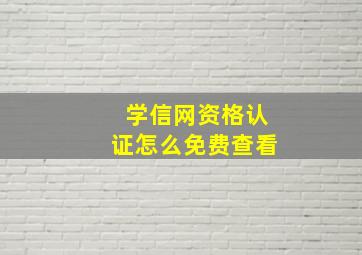 学信网资格认证怎么免费查看