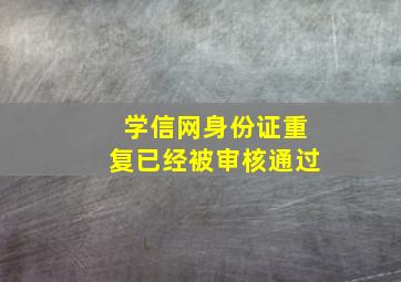 学信网身份证重复已经被审核通过