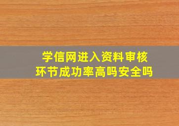 学信网进入资料审核环节成功率高吗安全吗