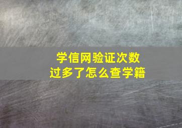 学信网验证次数过多了怎么查学籍