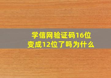 学信网验证码16位变成12位了吗为什么