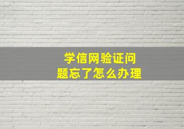 学信网验证问题忘了怎么办理