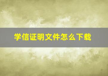 学信证明文件怎么下载