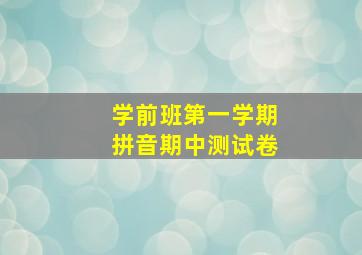 学前班第一学期拼音期中测试卷