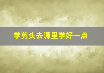 学剪头去哪里学好一点