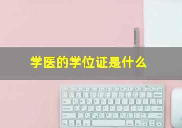 学医的学位证是什么