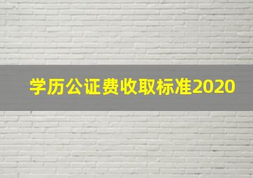 学历公证费收取标准2020