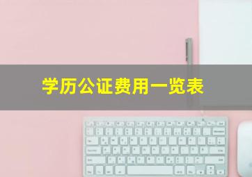 学历公证费用一览表