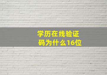 学历在线验证码为什么16位