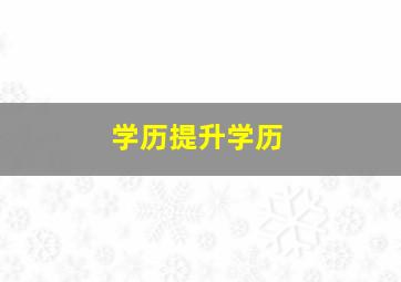 学历提升学历