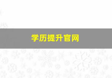 学历提升官网