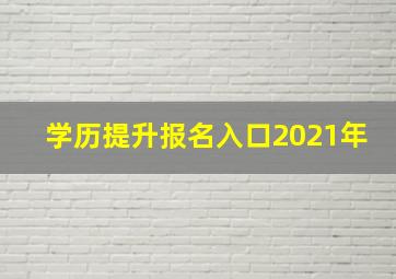 学历提升报名入口2021年