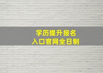 学历提升报名入口官网全日制