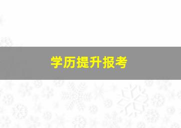 学历提升报考