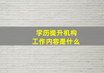 学历提升机构工作内容是什么