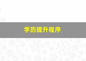 学历提升程序