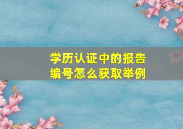 学历认证中的报告编号怎么获取举例