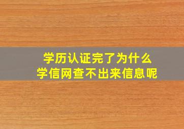 学历认证完了为什么学信网查不出来信息呢