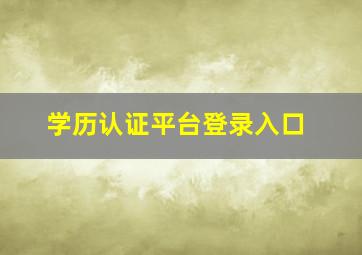 学历认证平台登录入口