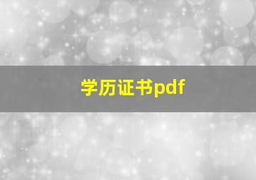 学历证书pdf