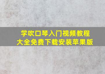 学吹口琴入门视频教程大全免费下载安装苹果版