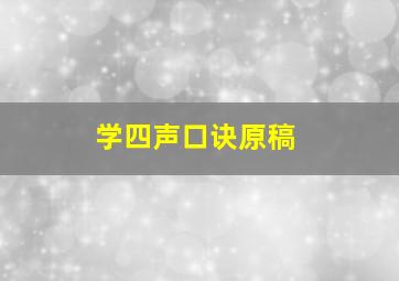 学四声口诀原稿