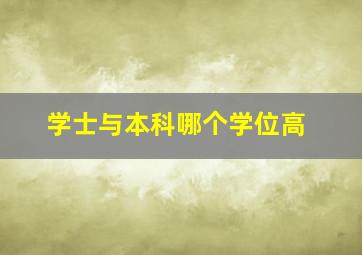 学士与本科哪个学位高