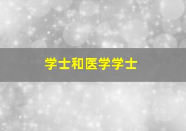 学士和医学学士