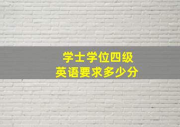 学士学位四级英语要求多少分