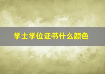 学士学位证书什么颜色