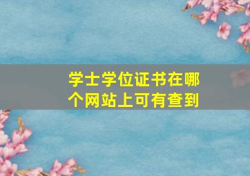 学士学位证书在哪个网站上可有查到