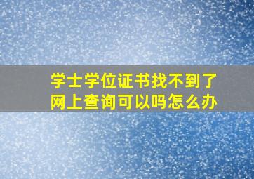 学士学位证书找不到了网上查询可以吗怎么办