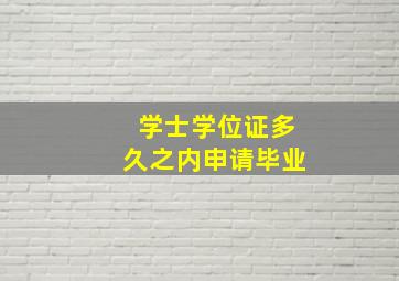 学士学位证多久之内申请毕业