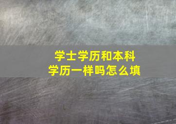 学士学历和本科学历一样吗怎么填