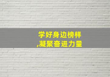 学好身边榜样,凝聚奋进力量