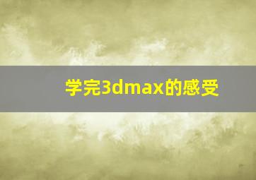 学完3dmax的感受